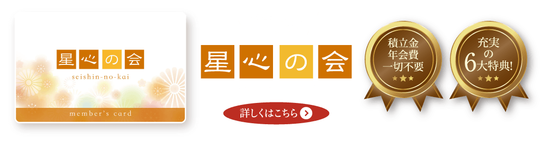 【葬儀費用をもっとお得に！】「星心の会」積立金・年会費一切不要！充実の6大特典！