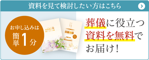 【資料を見て検討したい方はこちら】葬儀に役立つ資料を無料でお届け！お申し込みは簡単１分