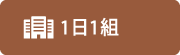 1日1組