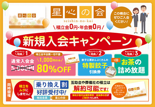 「星心の会」入会キャンペーン