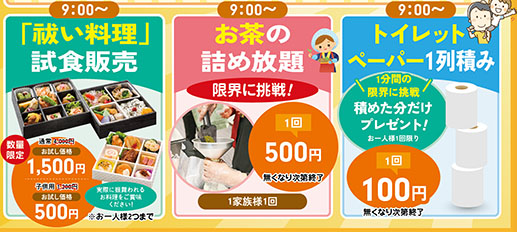 試食販売・お茶詰め放題・トイレットペーパー積み