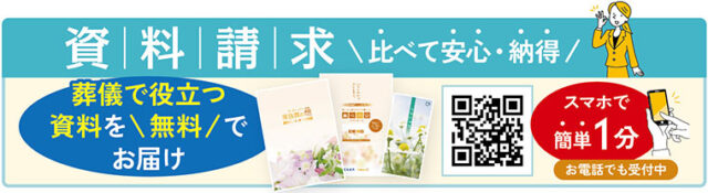 資料請求はこちら>>
葬儀に役立つ資料を無料でお届け!